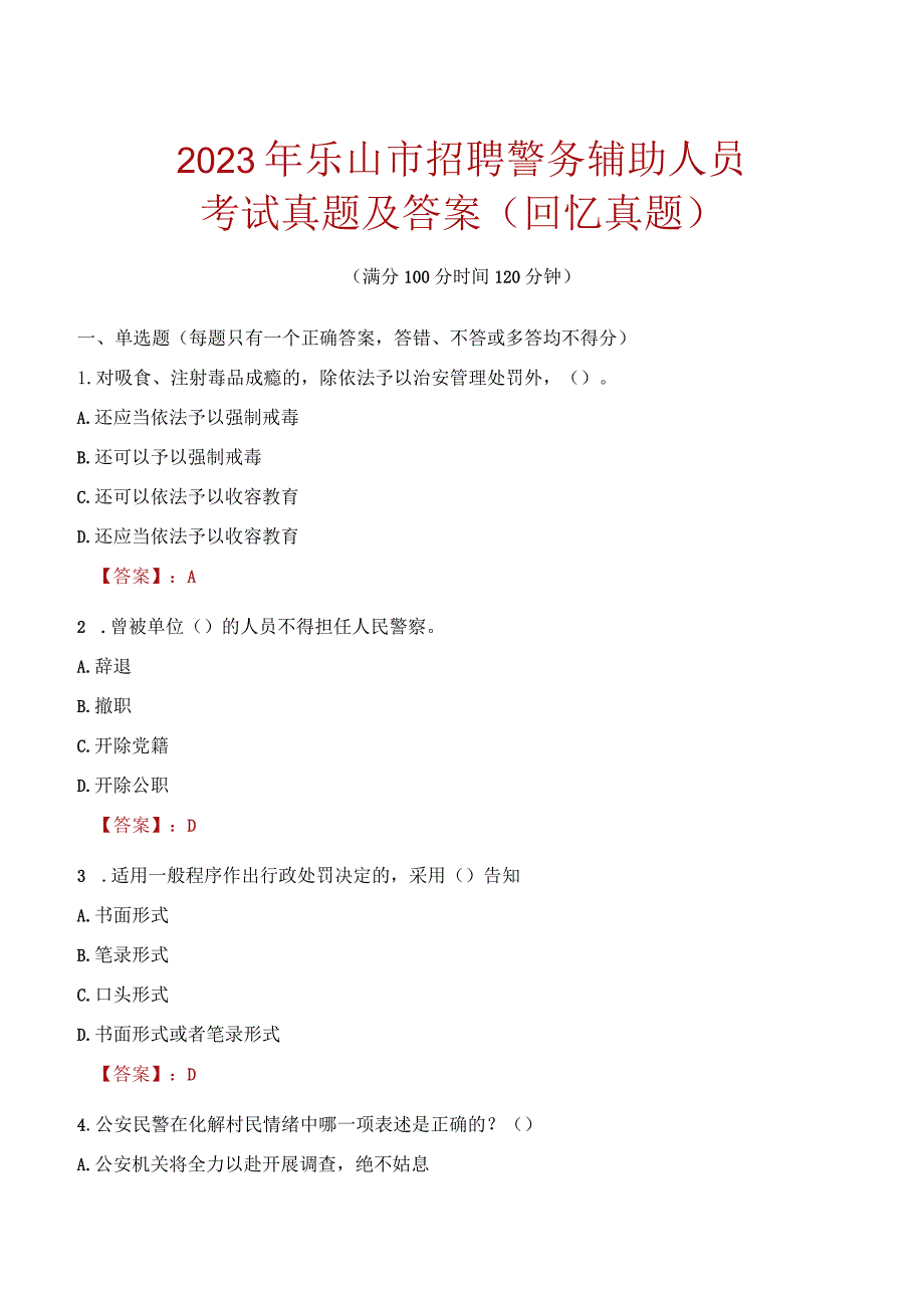 2023年乐山市招聘警务辅助人员考试真题及答案.docx_第1页