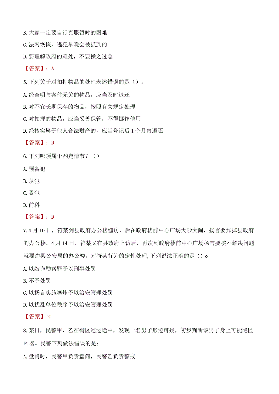 2023年乐山市招聘警务辅助人员考试真题及答案.docx_第2页