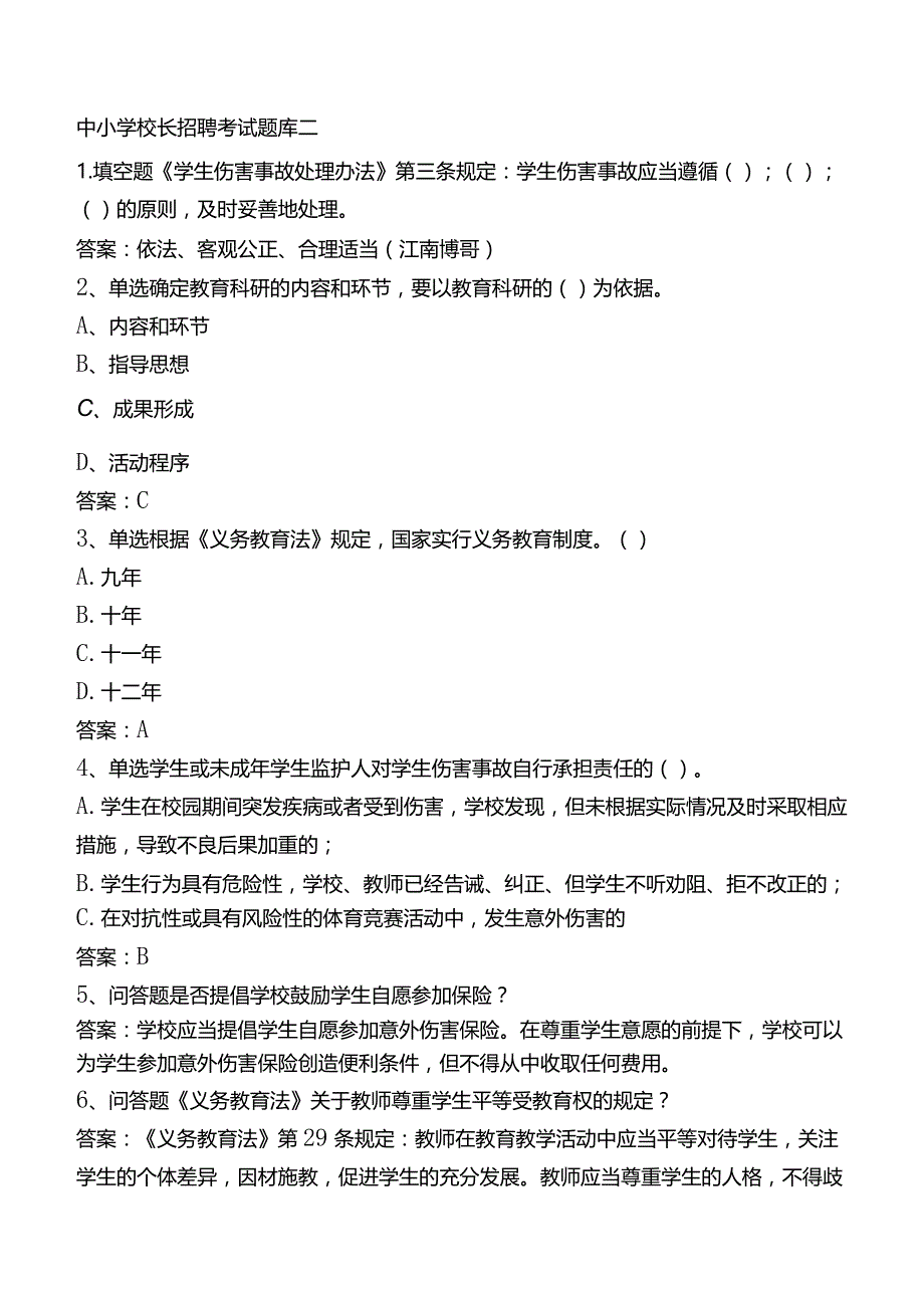 中小学校长招聘考试题库二.docx_第1页