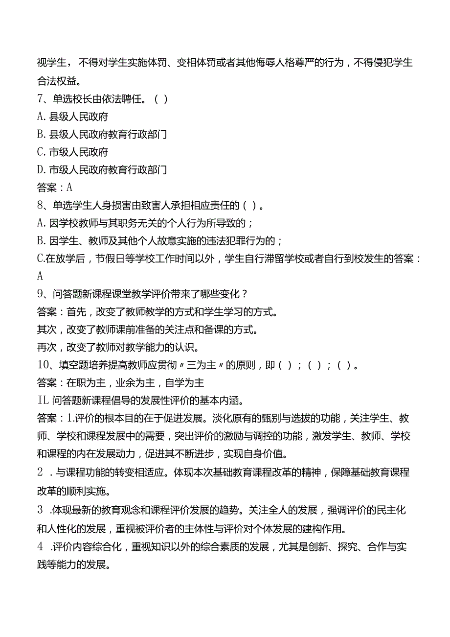 中小学校长招聘考试题库二.docx_第2页