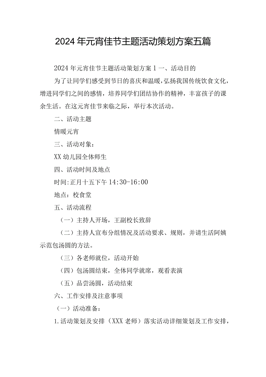 2024年元宵佳节主题活动策划方案五篇.docx_第1页