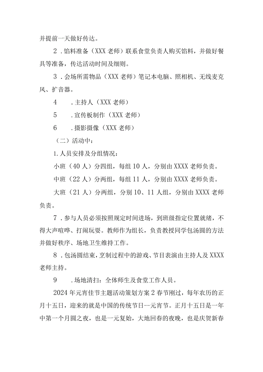 2024年元宵佳节主题活动策划方案五篇.docx_第2页