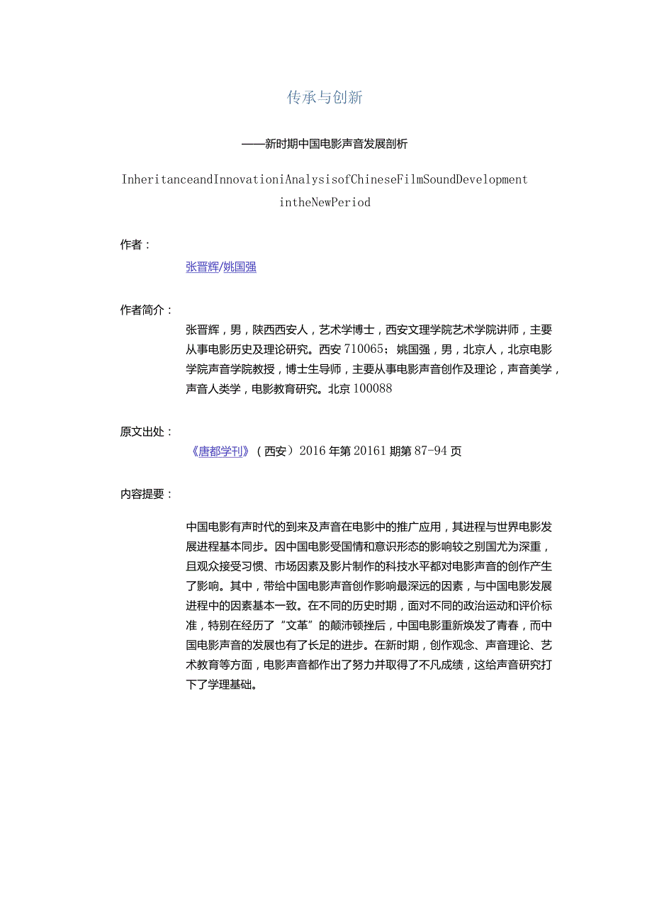 传承与创新-——新时期中国电影声音发展剖析.docx_第1页