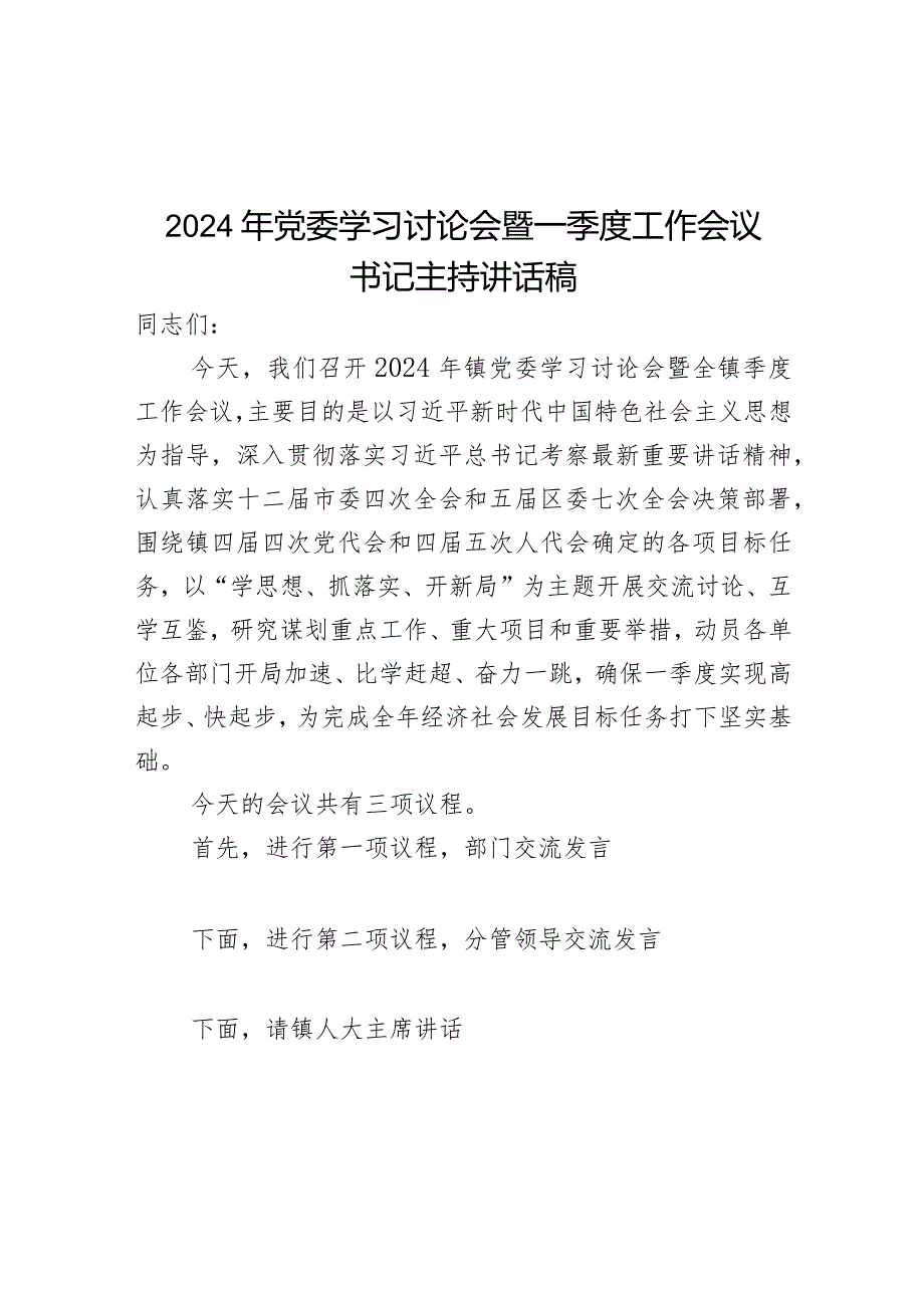 2024年党委学习讨论会暨一季度工作会议书记主持讲话稿.docx_第1页