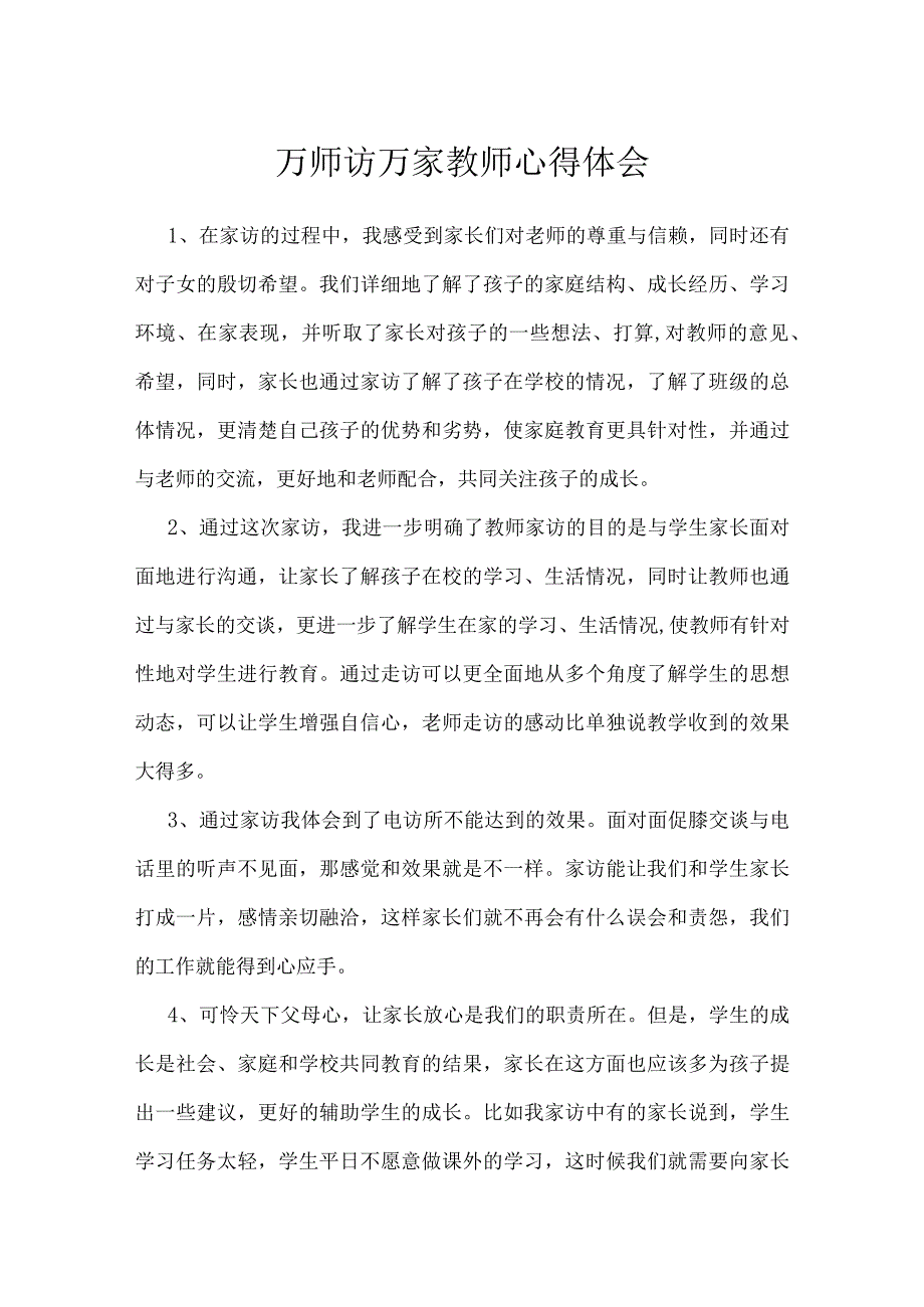 万师访万家教师心得体会.docx_第1页