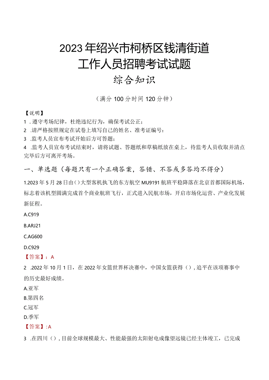 2023年绍兴市柯桥区钱清街道工作人员招聘考试试题真题.docx_第1页