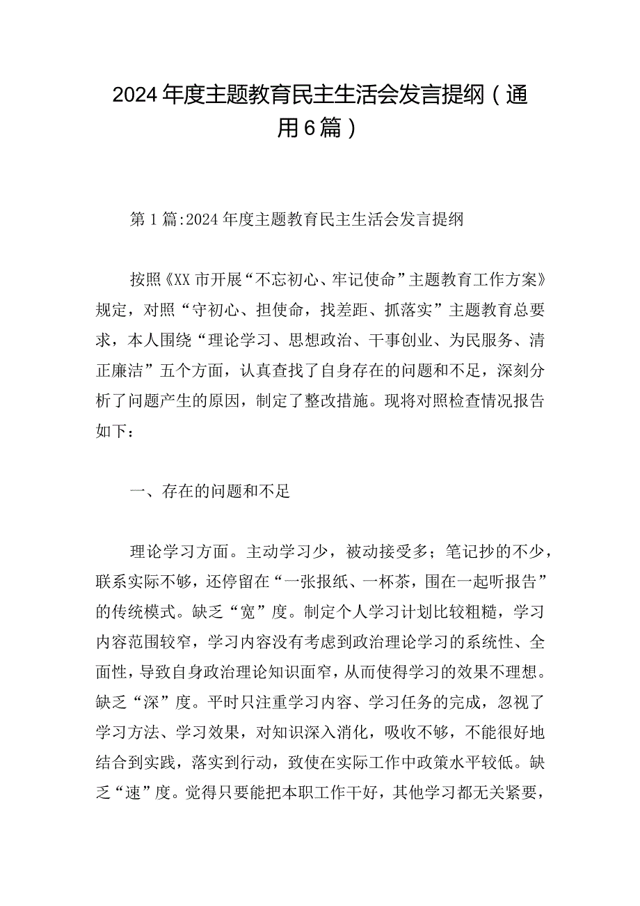 2024年度主题教育民主生活会发言提纲（通用6篇）.docx_第1页