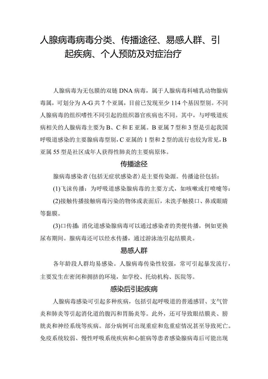 人腺病毒病毒分类、传播途径、易感人群、引起疾病、个人预防及对症治疗.docx_第1页