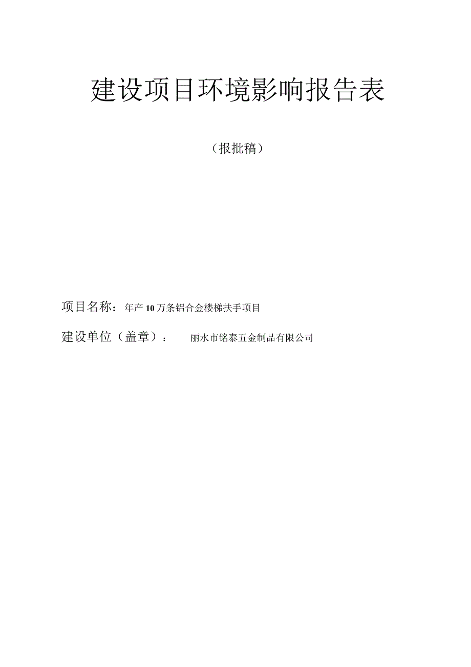 丽水市铭泰五金制品有限公司年产10万条铝合金楼梯扶手项目环境影响报告表.docx_第1页