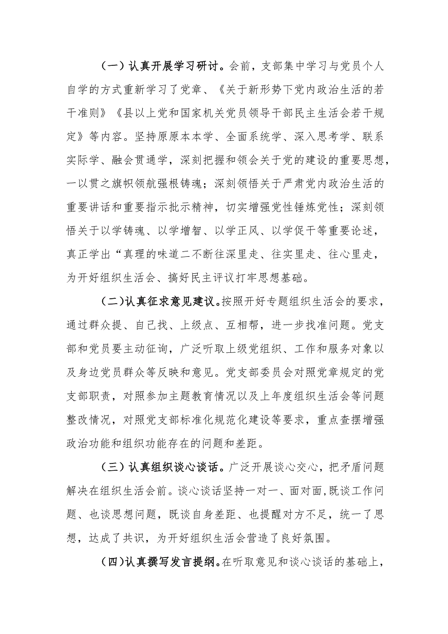 2024支部专题组织生活会筹备和召开情况工作汇报材料范文2篇.docx_第2页