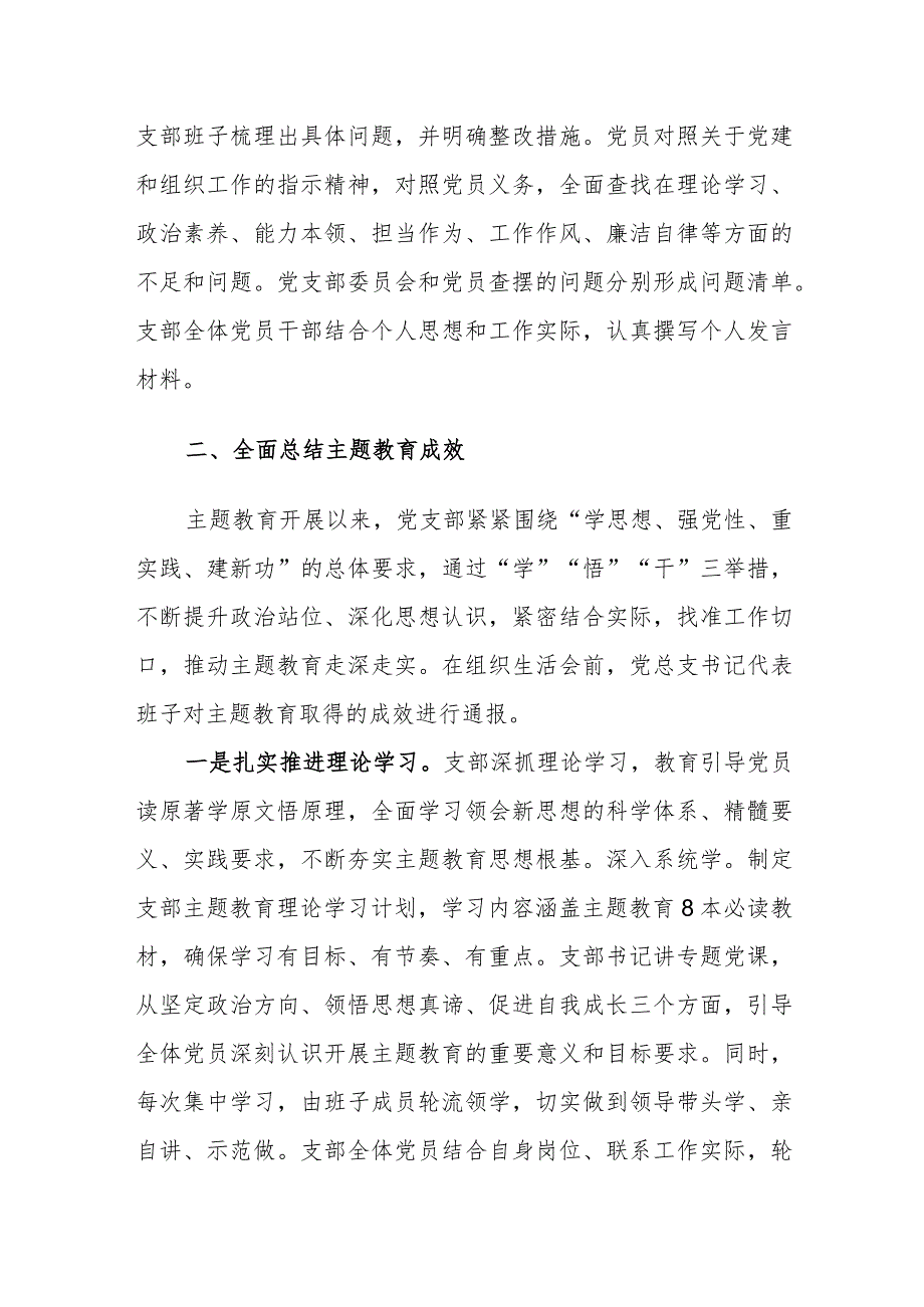 2024支部专题组织生活会筹备和召开情况工作汇报材料范文2篇.docx_第3页