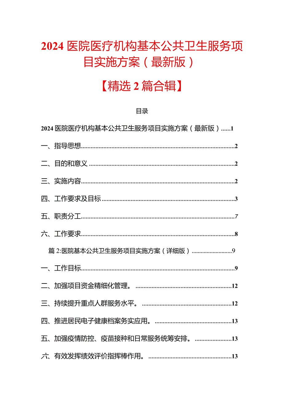 2024医院医疗机构基本公共卫生服务项目实施方案（最新版）.docx_第1页