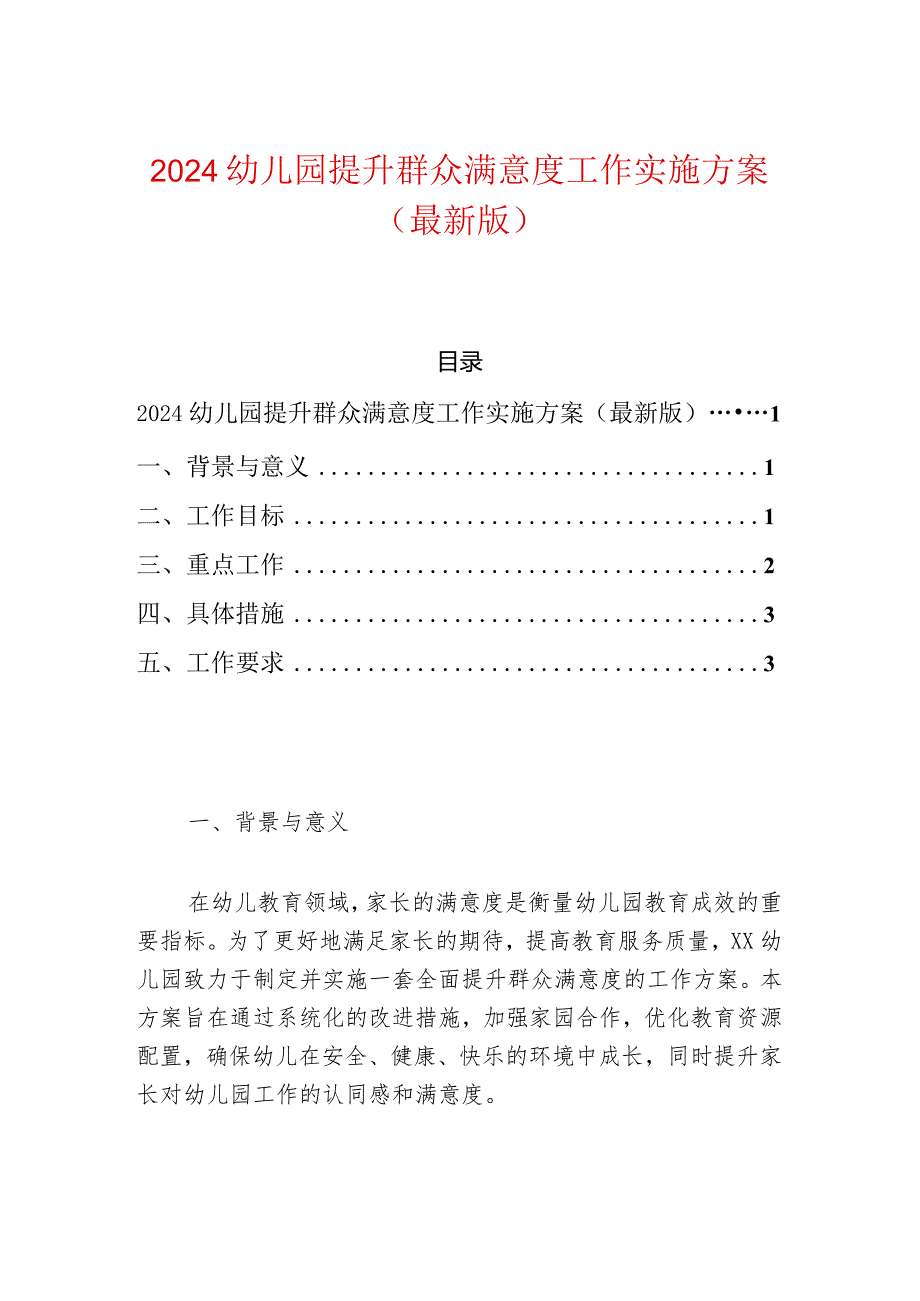 2024幼儿园提升群众满意度工作实施方案（最新版）.docx_第1页