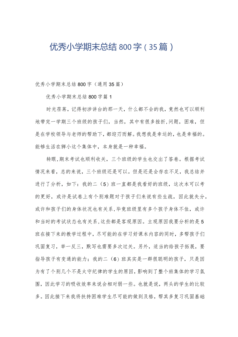 优秀小学期末总结800字（35篇）.docx_第1页