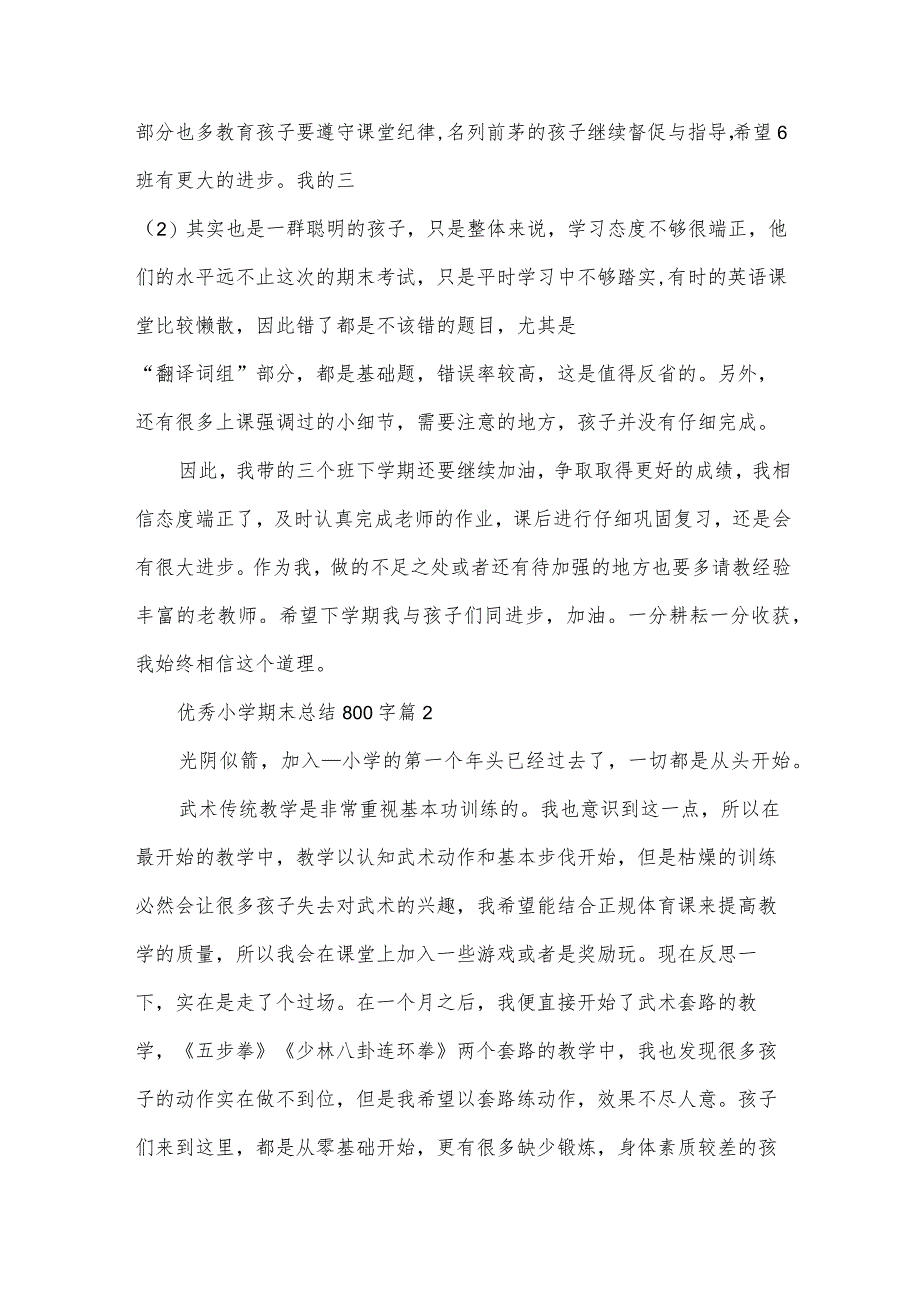 优秀小学期末总结800字（35篇）.docx_第2页