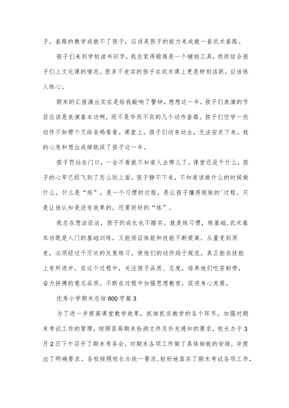 优秀小学期末总结800字（35篇）.docx_第3页