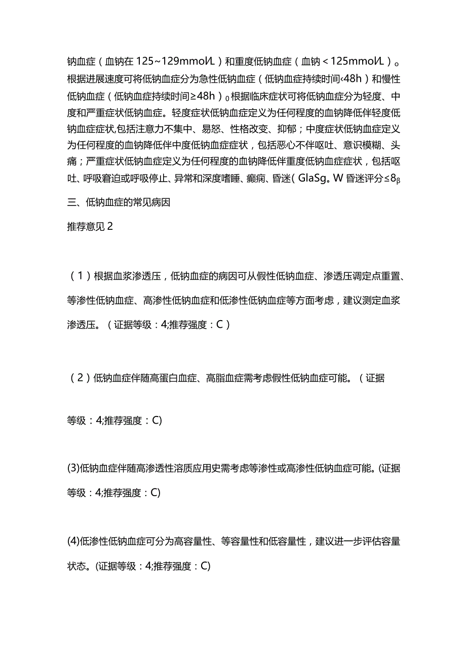 2024低钠血症的中国专家共识.docx_第3页