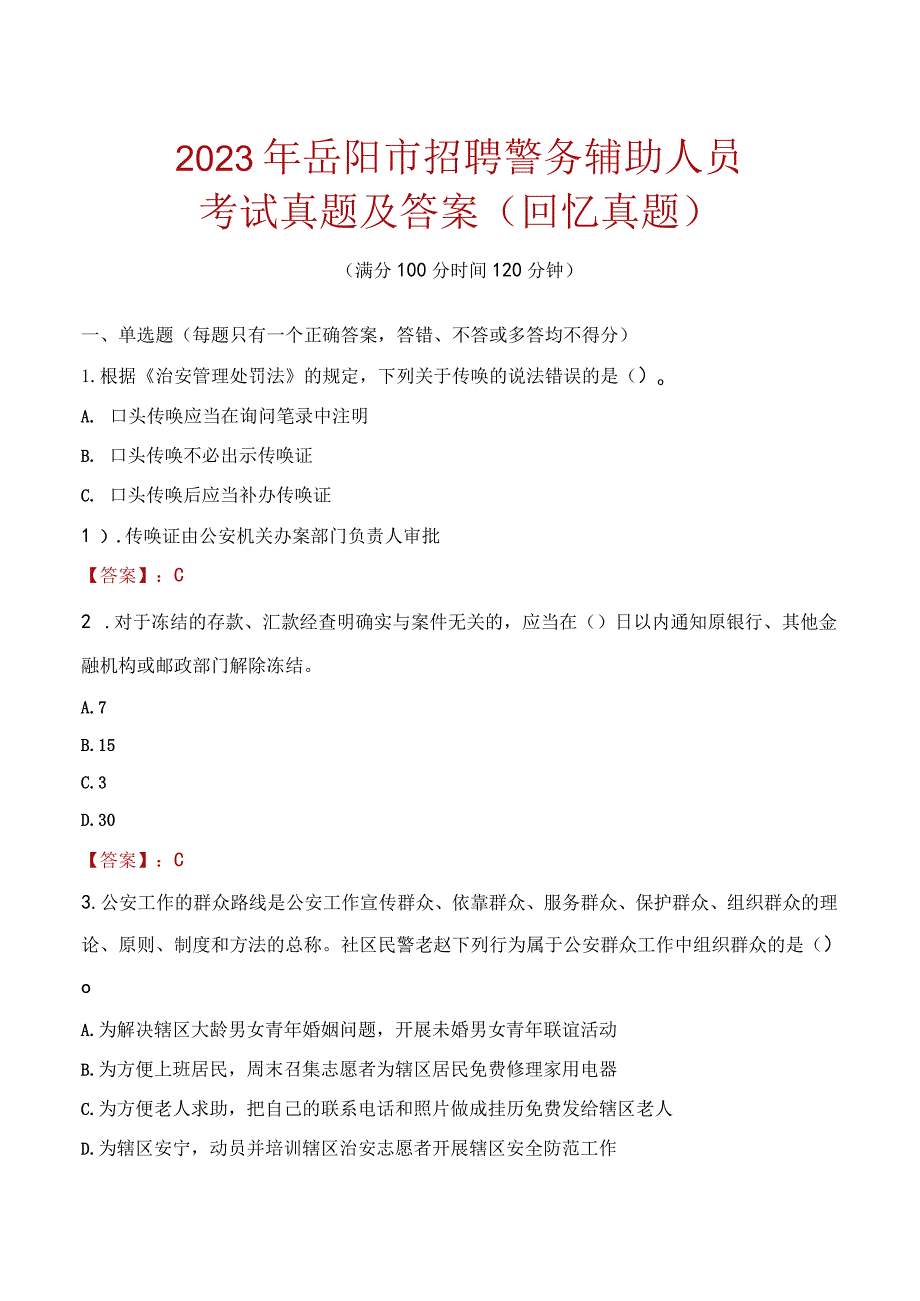 2023年岳阳市招聘警务辅助人员考试真题及答案.docx_第1页