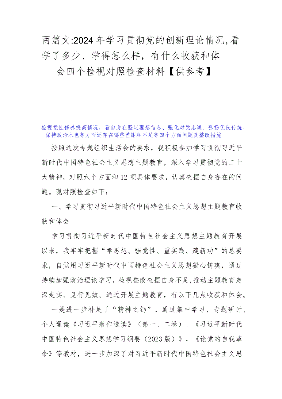 两篇文：2024年学习贯彻党的创新理论情况看学了多少、学得怎么样有什么收获和体会四个检视对照检查材料【供参考】.docx_第1页