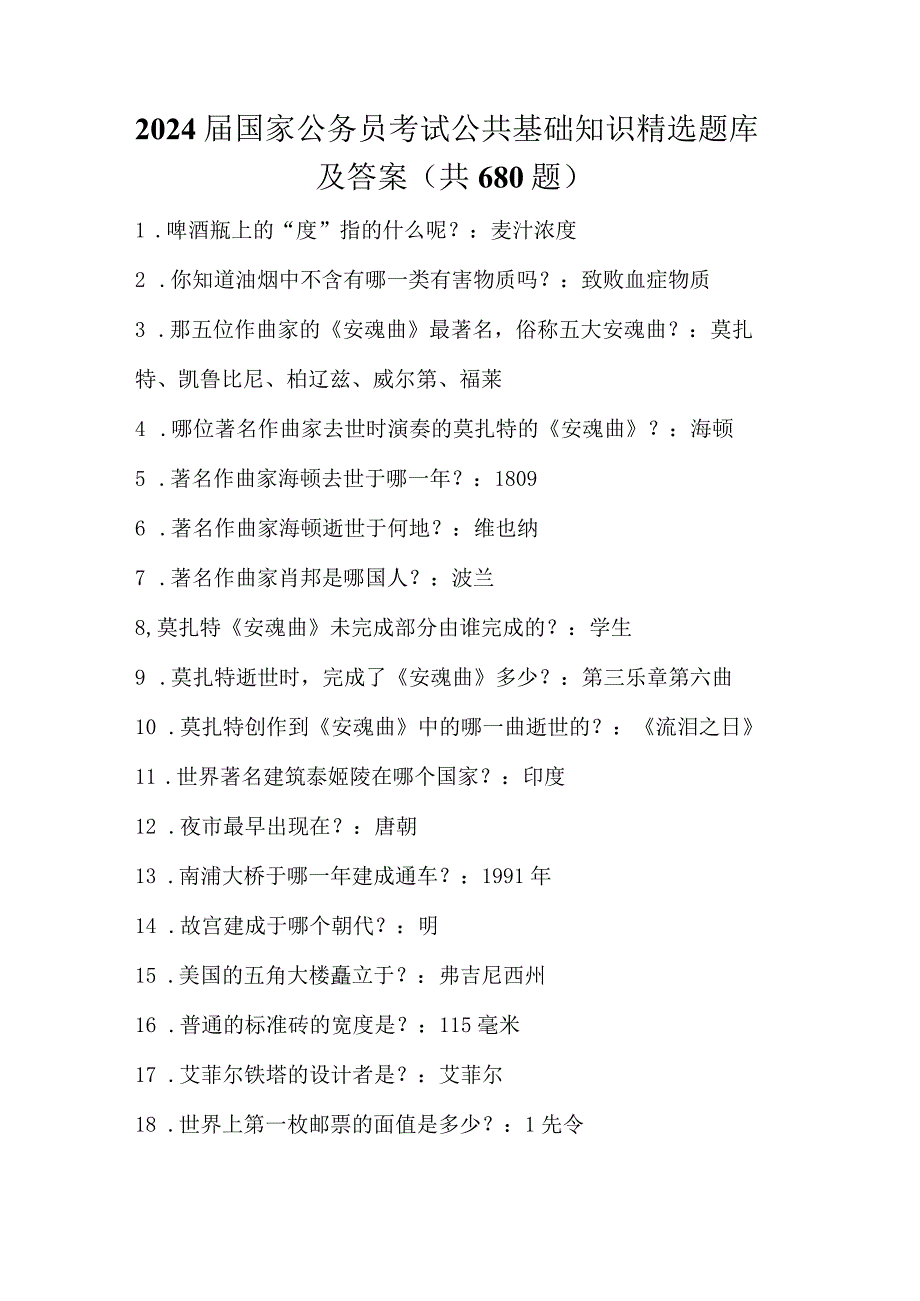 2024届国家公务员考试公共基础知识精选题库及答案(共680题).docx_第1页