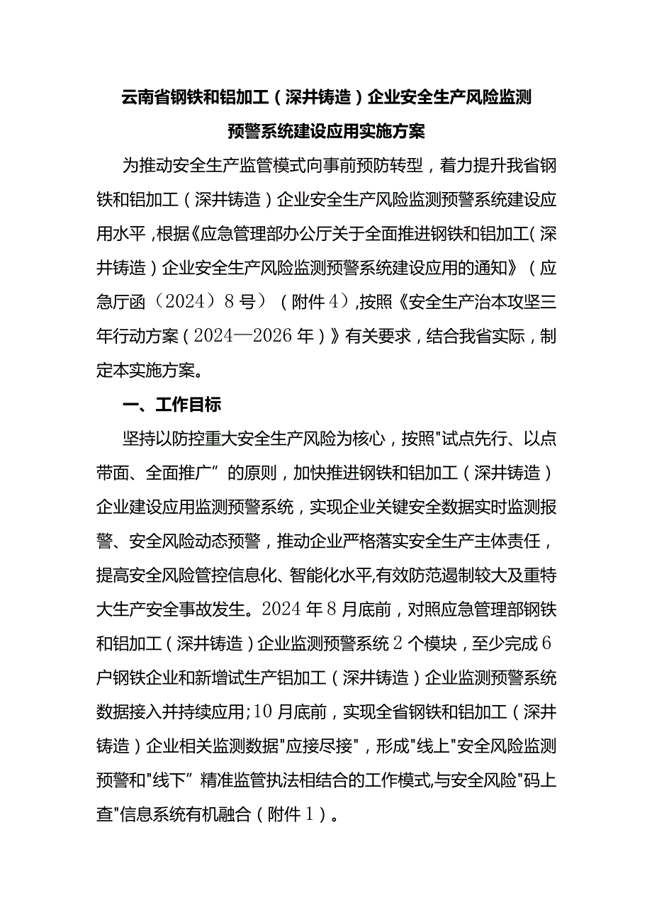 云南省钢铁和铝加工（深井铸造）企业安全生产风险监测预警系统建设应用实施方案.docx_第1页