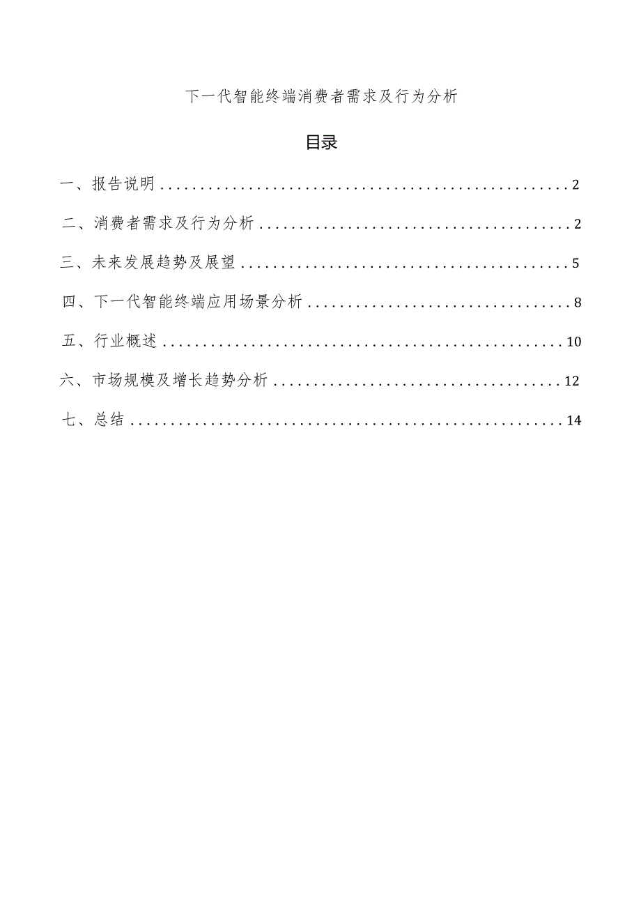 下一代智能终端消费者需求及行为分析.docx_第1页