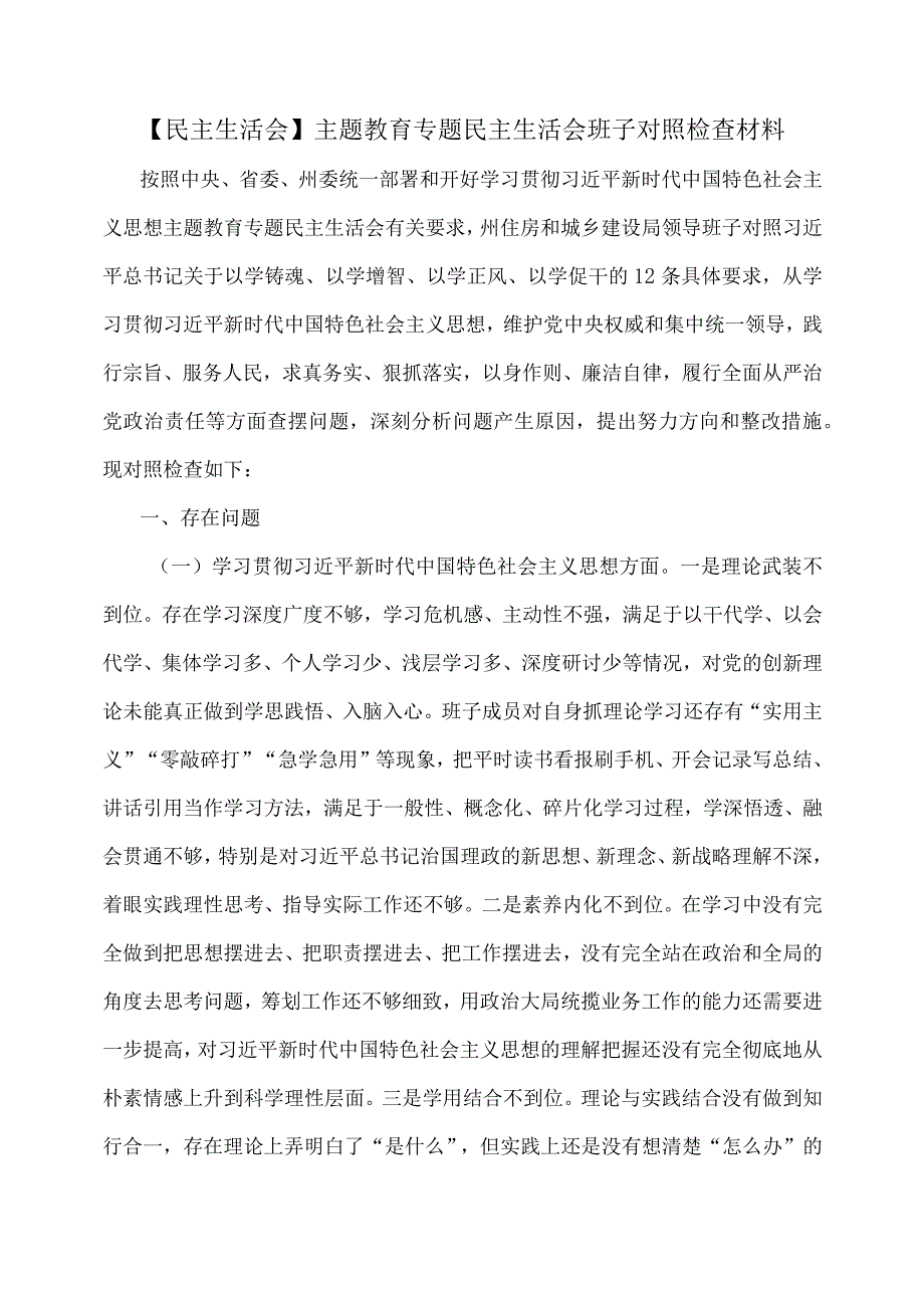 【民主生活会】主题教育专题民主生活会班子对照检查材料.docx_第1页