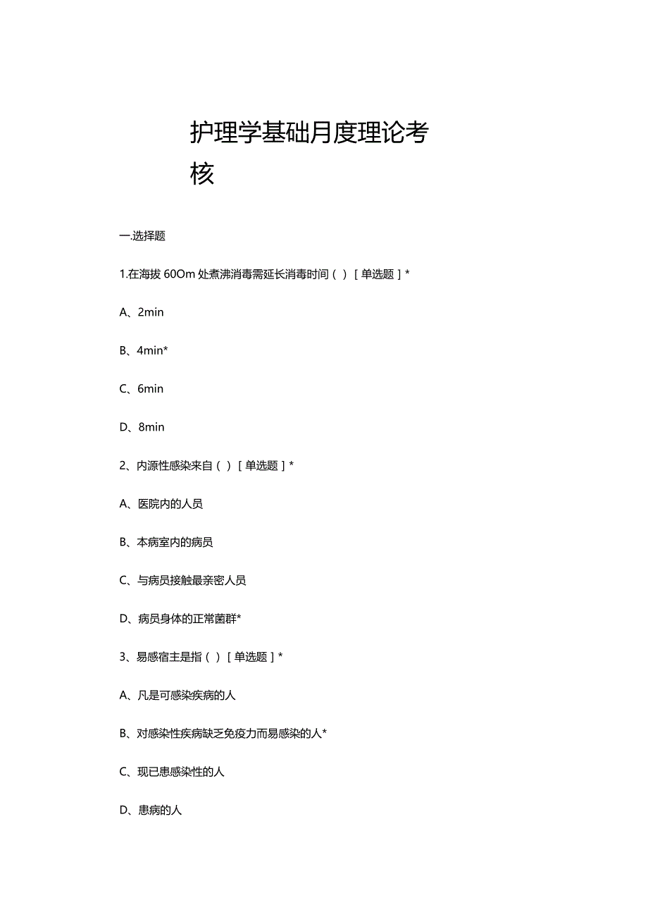 2023年6月护理学基础月度理论考核试题.docx_第1页