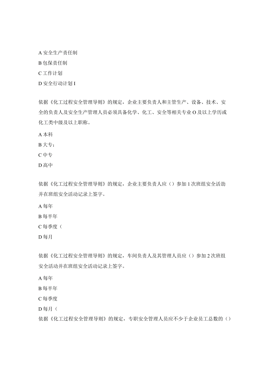 《化工过程安全管理导则》考试题库.docx_第2页