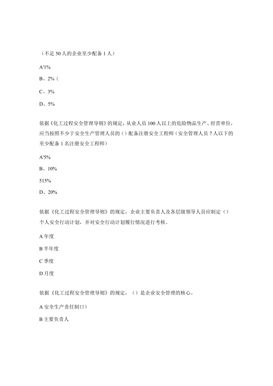 《化工过程安全管理导则》考试题库.docx_第3页