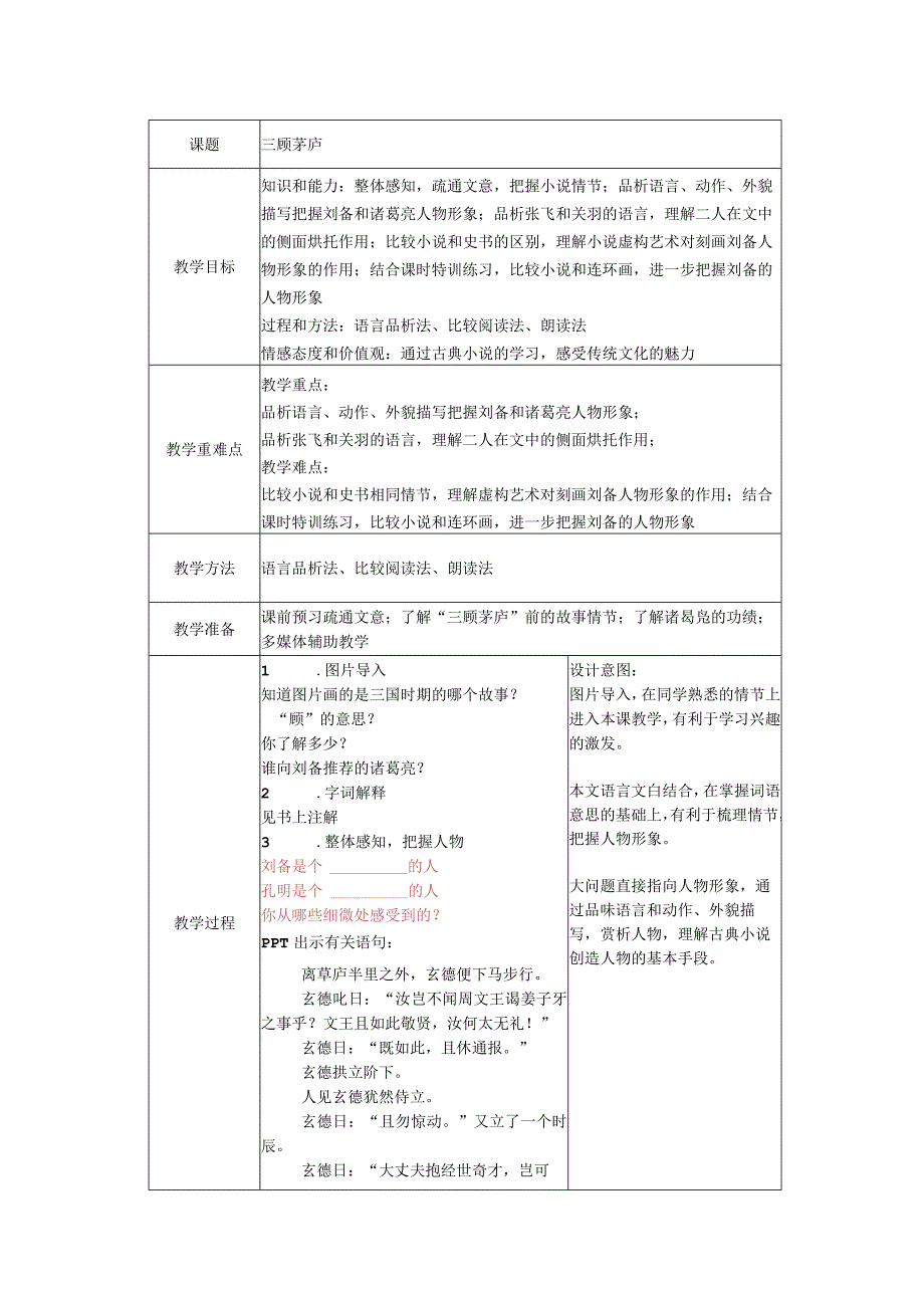 24三顾茅庐公开课教案课件教学设计资料.docx_第1页