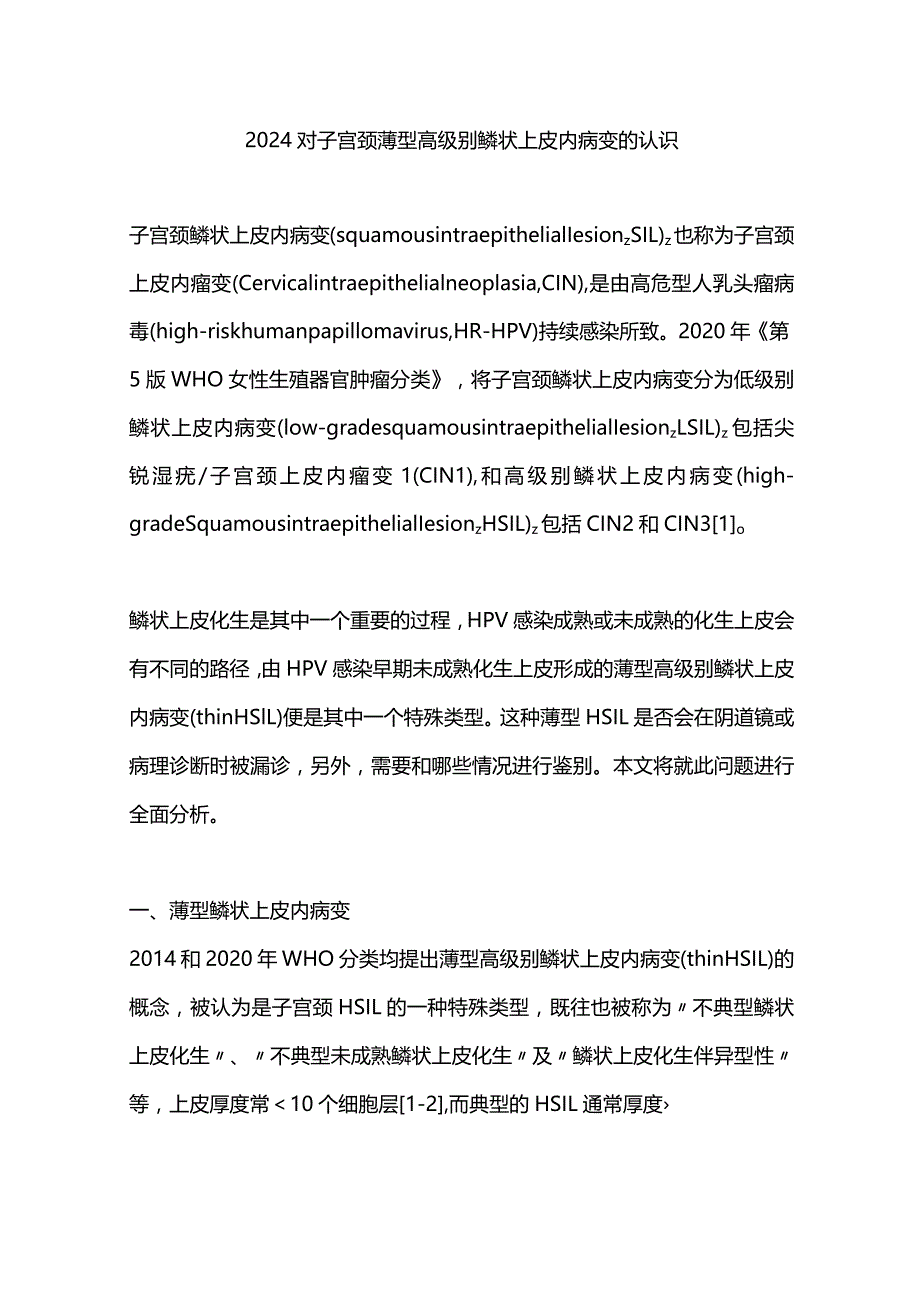 2024对子宫颈薄型高级别鳞状上皮内病变的认识.docx_第1页