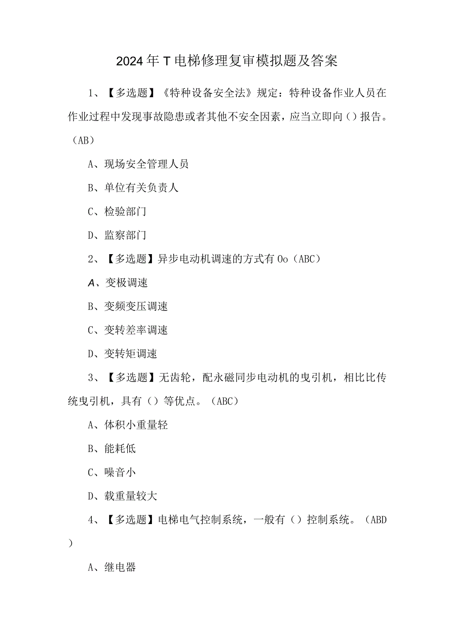 2024年T电梯修理复审模拟题及答案.docx_第1页