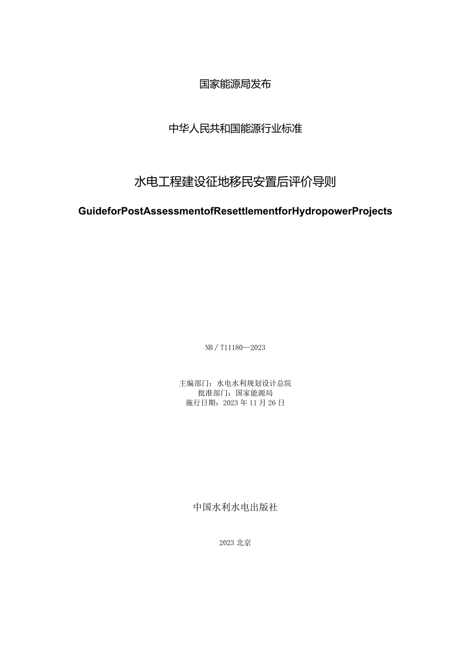 NB-T11180-2023水电工程建设征地移民安置后评价导则.docx_第2页