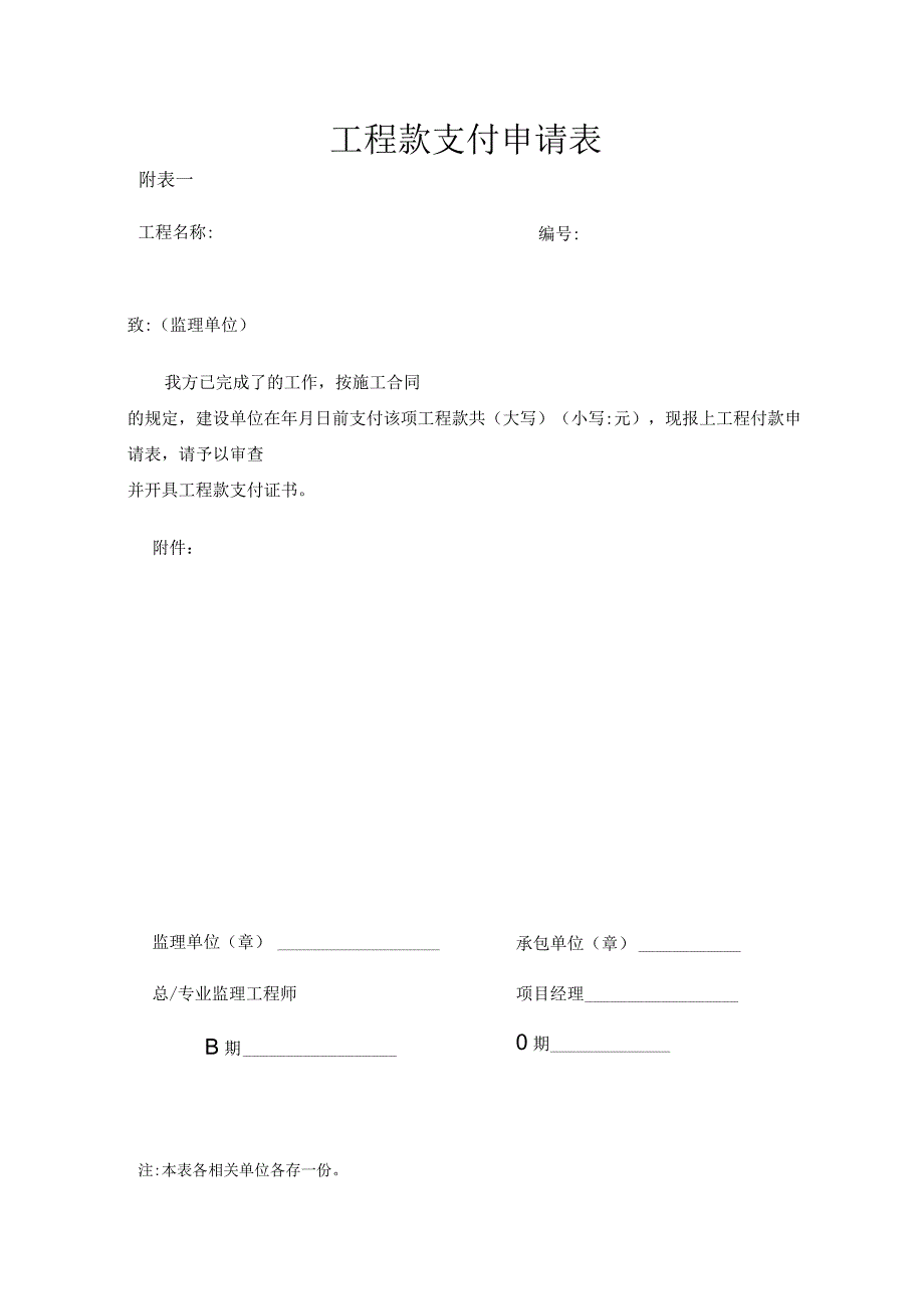 6、工程款支付申请表-最新模板.docx_第1页