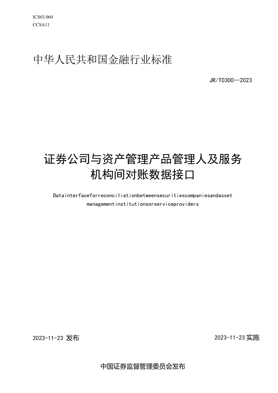 JR_T0300-2023证券公司与资产管理产品管理人及服务机构间对账数据接口.docx_第1页