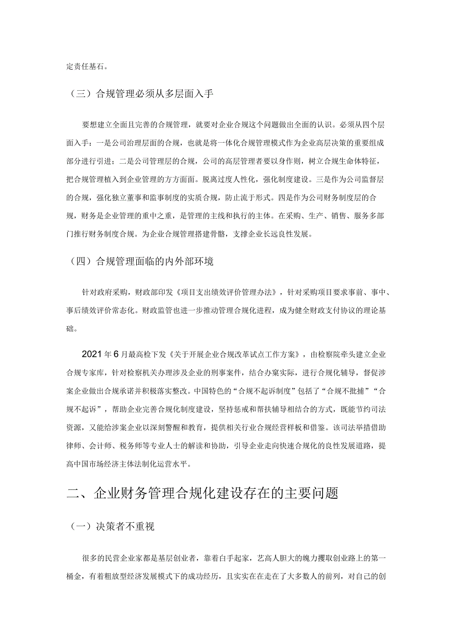 企业财务管理合规化建设存在的问题及对策研究.docx_第2页