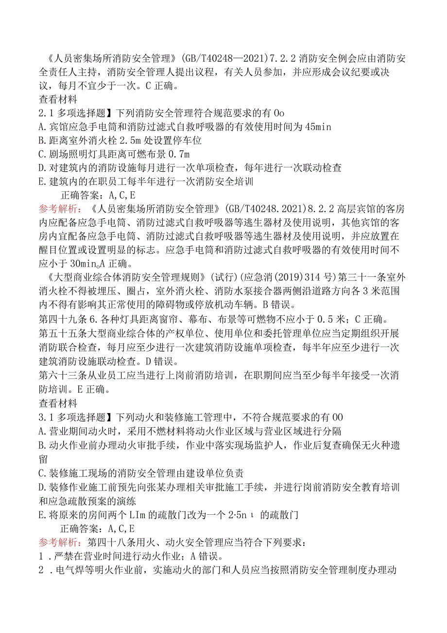 2024年一级消防工程师考试《消防安全案例分析》密训卷.docx_第2页