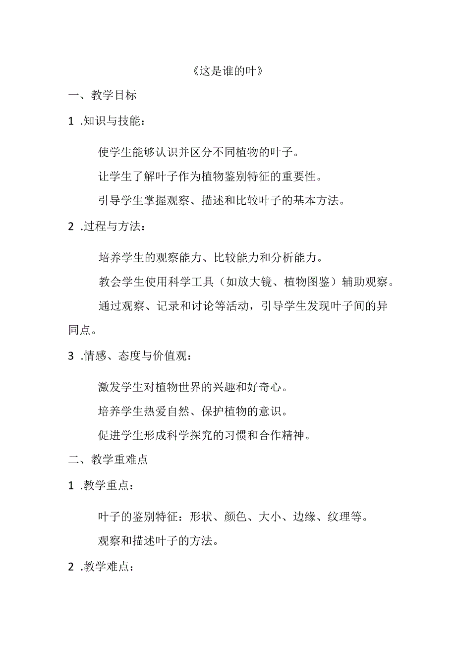 4《这是谁的叶》（教案）-2023-2024学年一年级上册科学教科版.docx_第1页