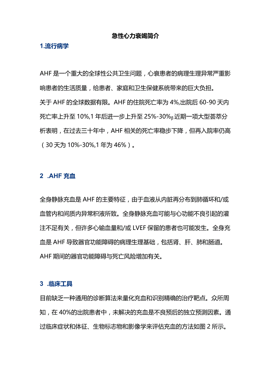 2024急性心力衰竭当前的药物治疗要点总结.docx_第2页