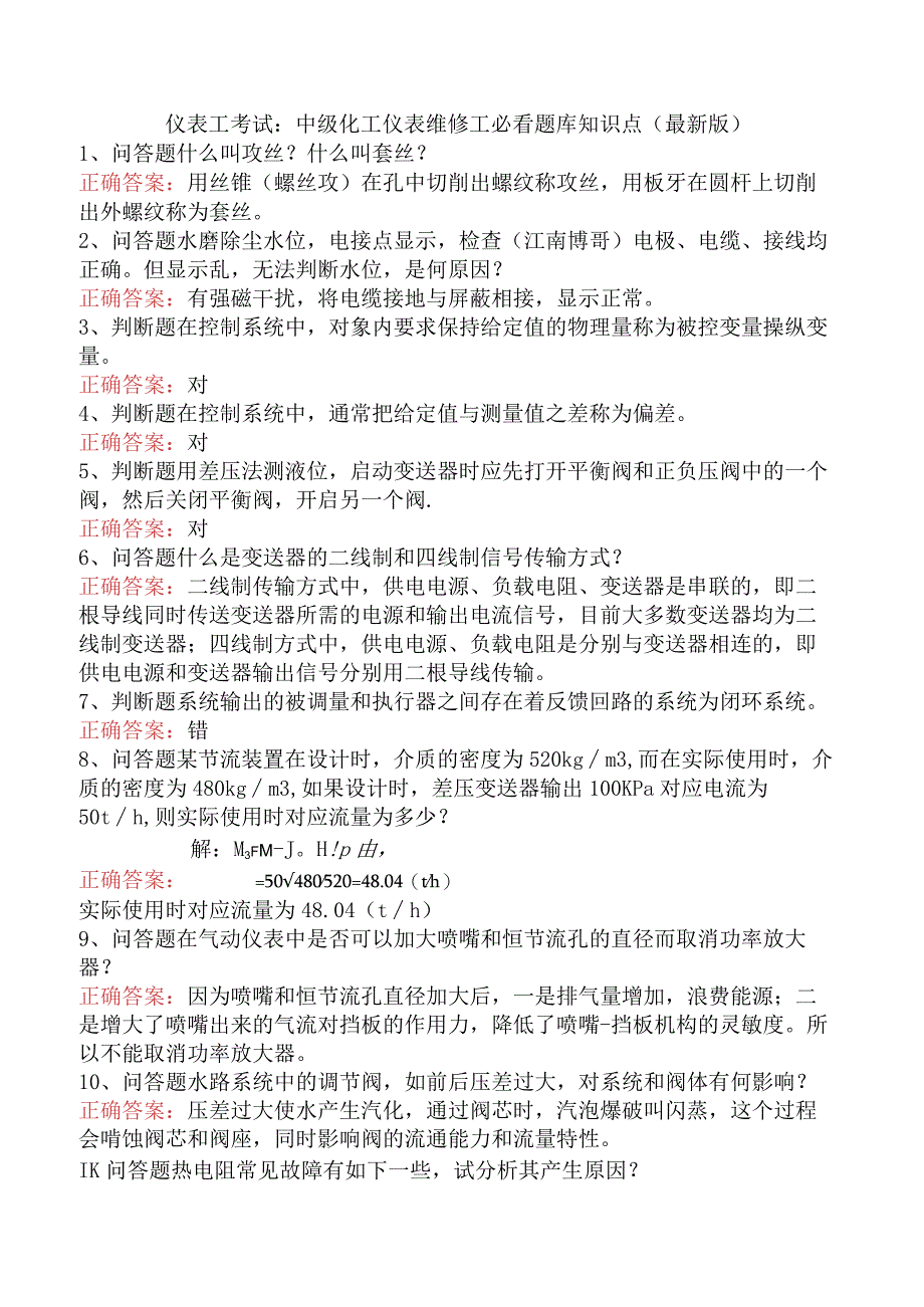 仪表工考试：中级化工仪表维修工必看题库知识点（最新版）.docx_第1页