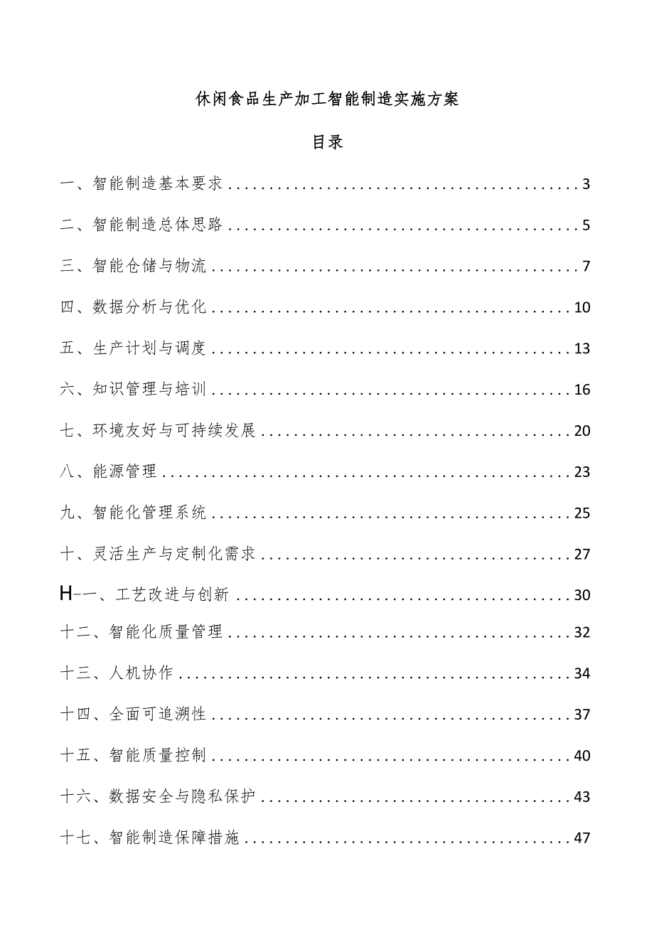 休闲食品生产加工智能制造实施方案.docx_第1页