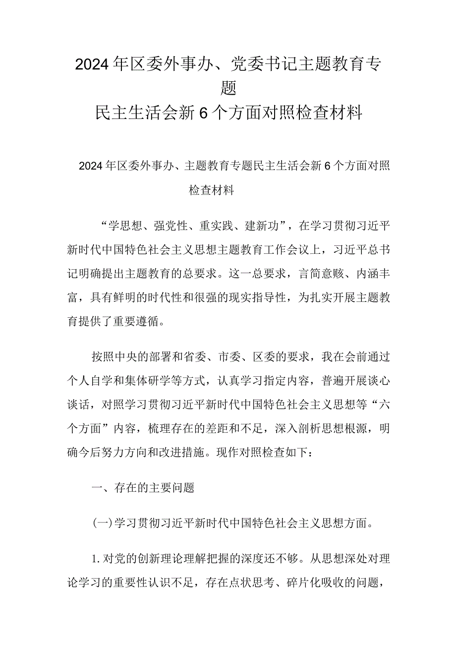 2024年区委外事办、党委书记主题教育专题民主生活会新6个方面对照检查材料.docx_第1页