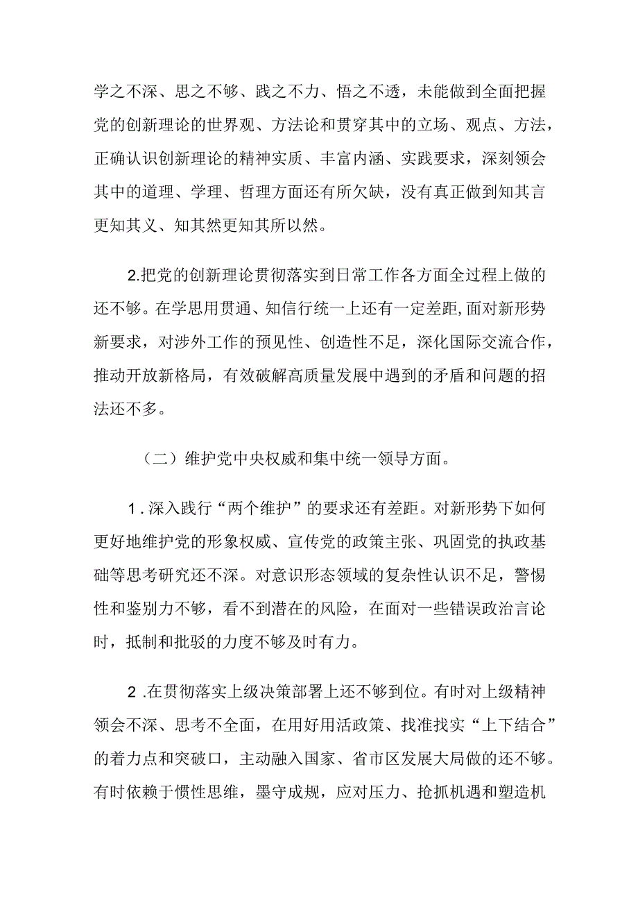 2024年区委外事办、党委书记主题教育专题民主生活会新6个方面对照检查材料.docx_第2页