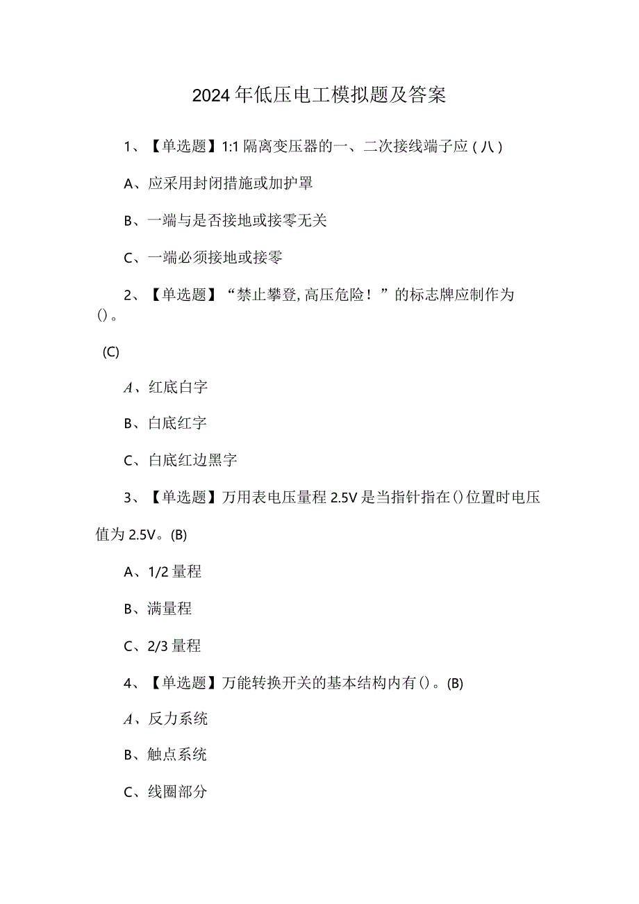 2024年低压电工模拟题及答案.docx_第1页