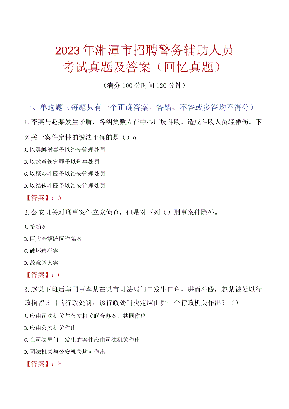 2023年湘潭市招聘警务辅助人员考试真题及答案.docx_第1页