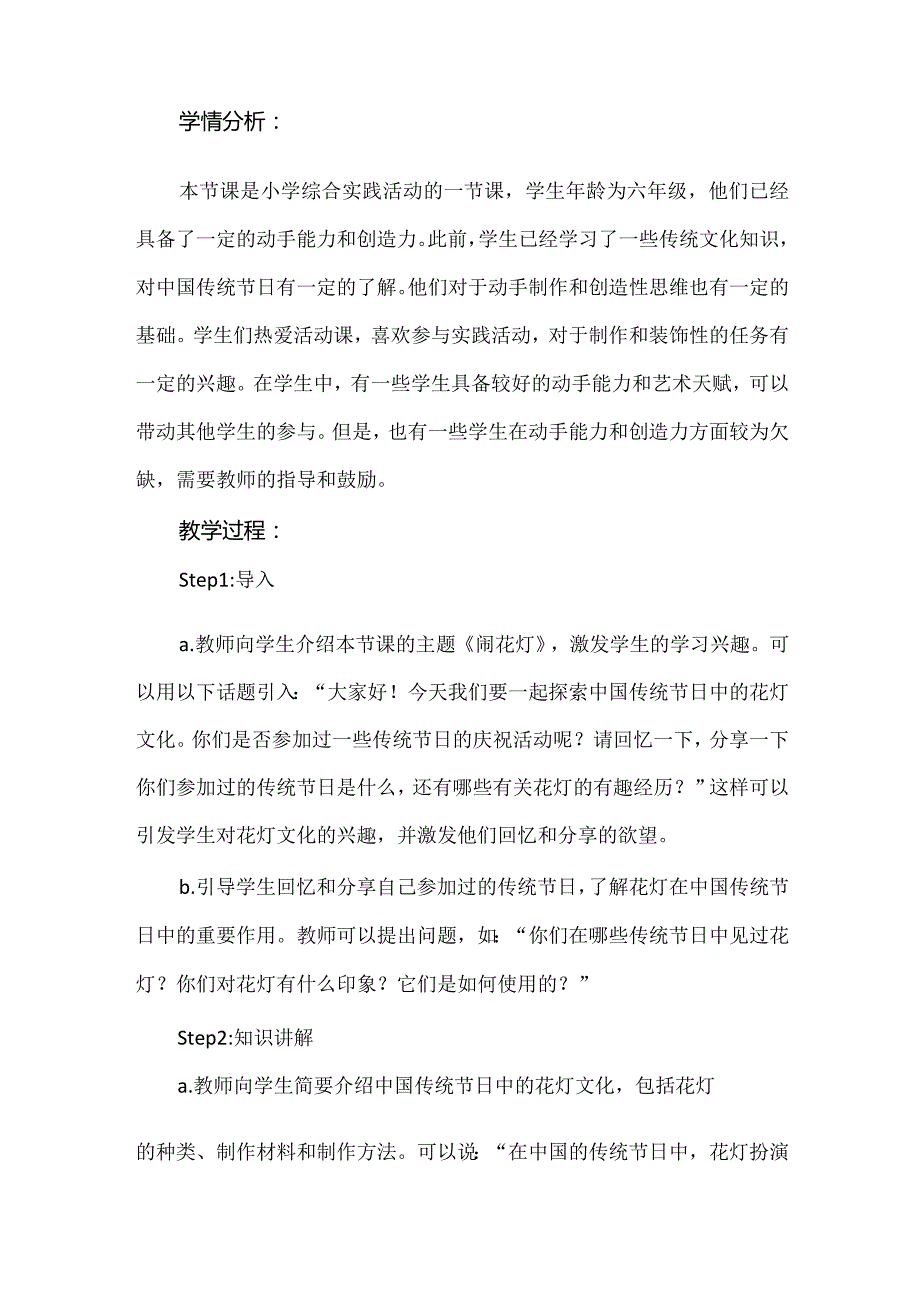 《闹花灯》（教案）辽师大版六年级上册综合实践活动.docx_第2页