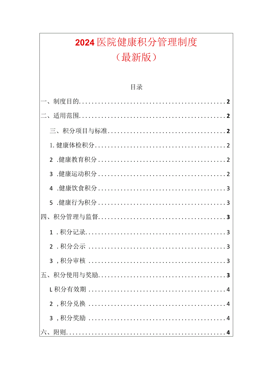 2024医院健康积分管理制度（最新版）.docx_第1页