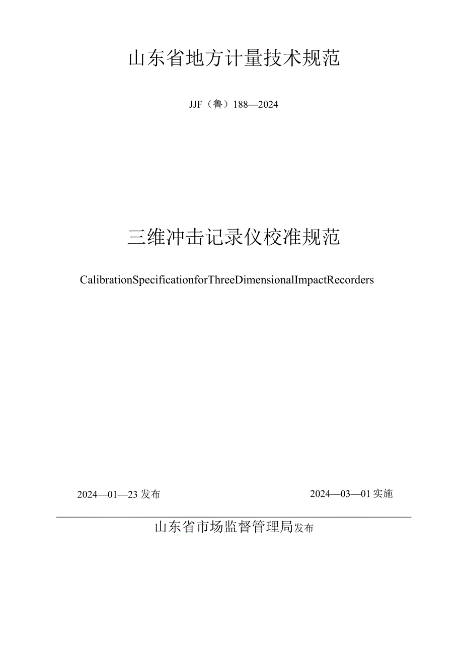 JJF（鲁）188-2024三维冲击记录仪校准规范.docx_第1页
