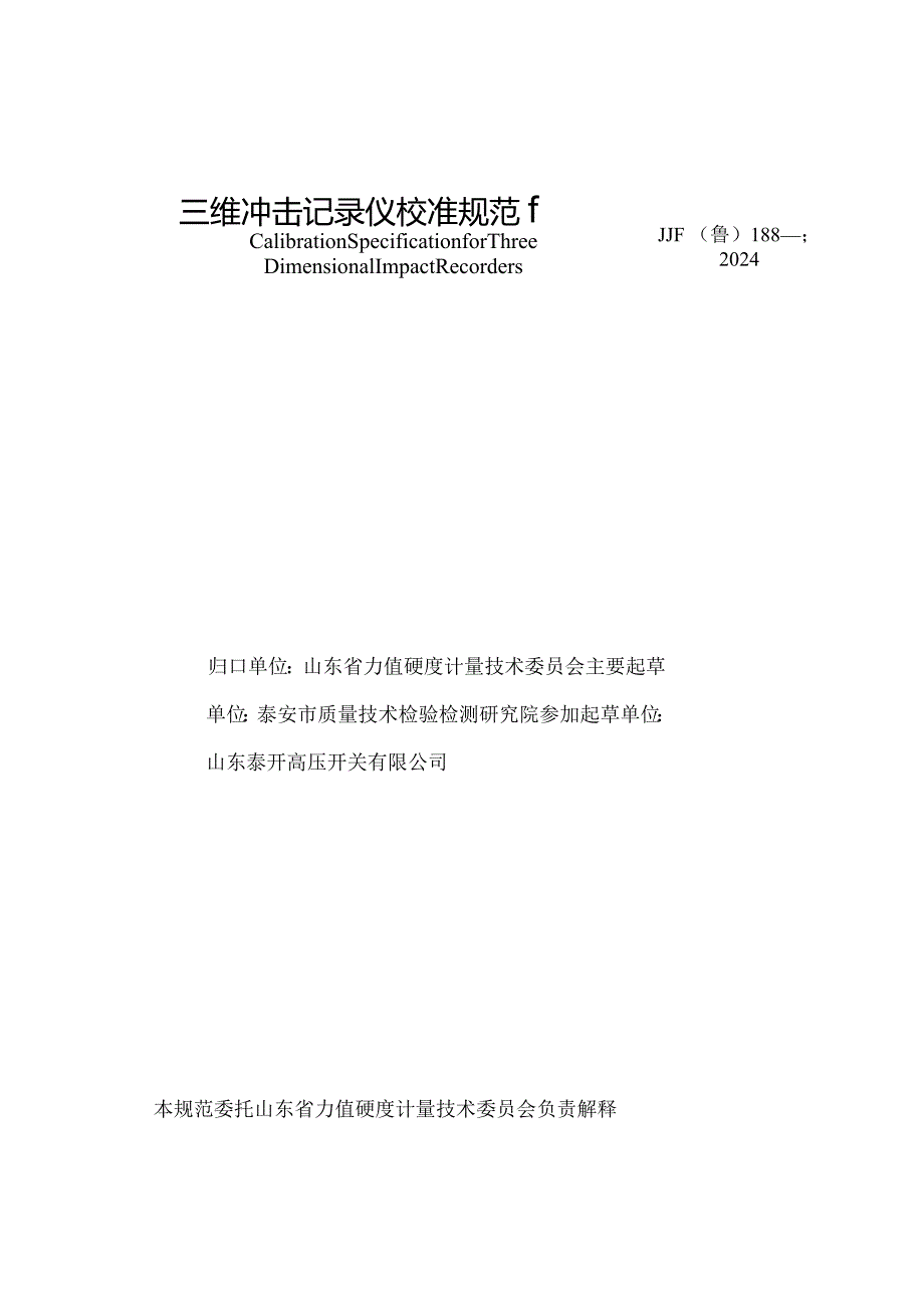 JJF（鲁）188-2024三维冲击记录仪校准规范.docx_第2页